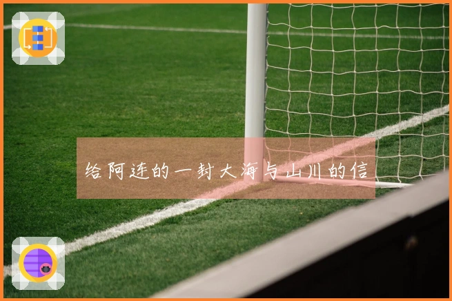 给阿连的一封大海与山川的信